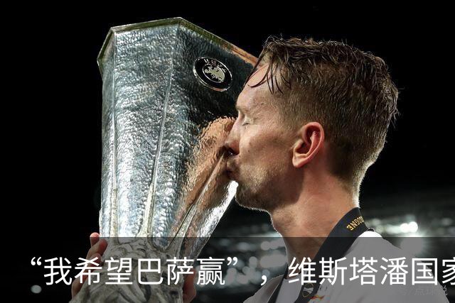 “我希望巴萨赢”,维斯塔潘国家德比前亮明立场