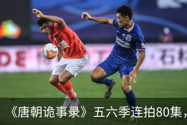 《唐朝诡事录》五六季连拍80集，四川剑门关开机，原班人马回归，4大看点充满期待