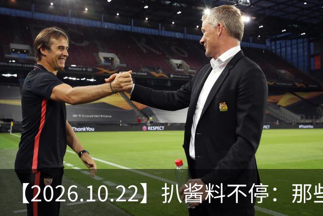 【2026.10.22】扒酱料不停：那些你不知道的八卦一二三