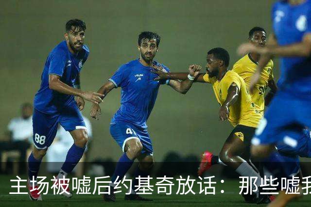 主场被嘘后约基奇放话：那些嘘我们的球迷别再来了