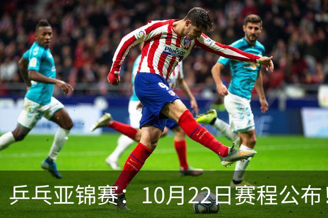 乒乓亚锦赛：10月22日赛程公布！诞生2项冠军，国乒冲击金牌