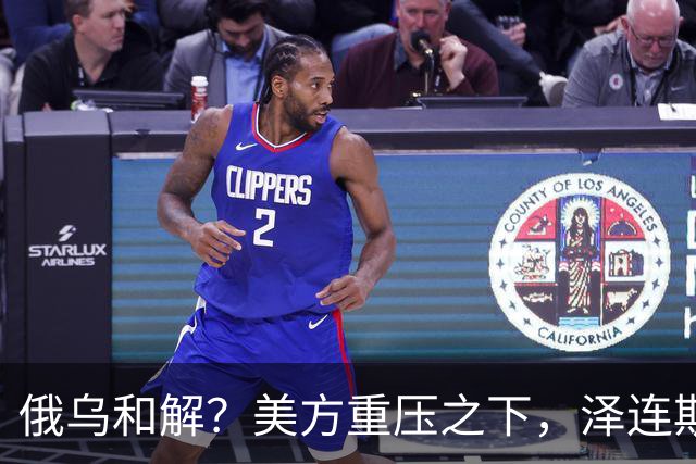俄乌和解?美方重压之下,泽连斯基提一要求,俄罗斯居然点头了