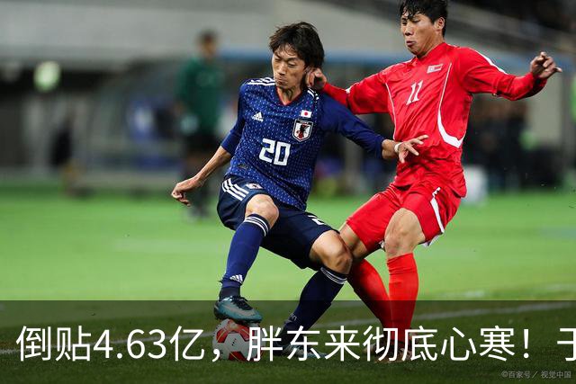 倒贴4.63亿,胖东来彻底心寒!于东来官宣:再也不无偿帮任何同行