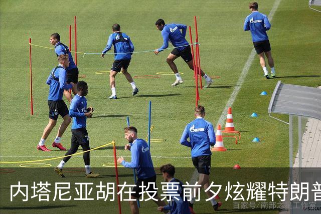 内塔尼亚胡在投票前夕炫耀特朗普的支持