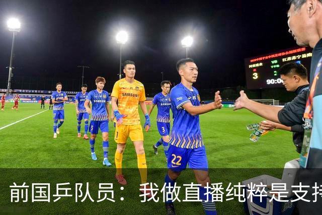 前国乒队员：我做直播纯粹是支持王楚钦孙颖莎，并不是为了带货