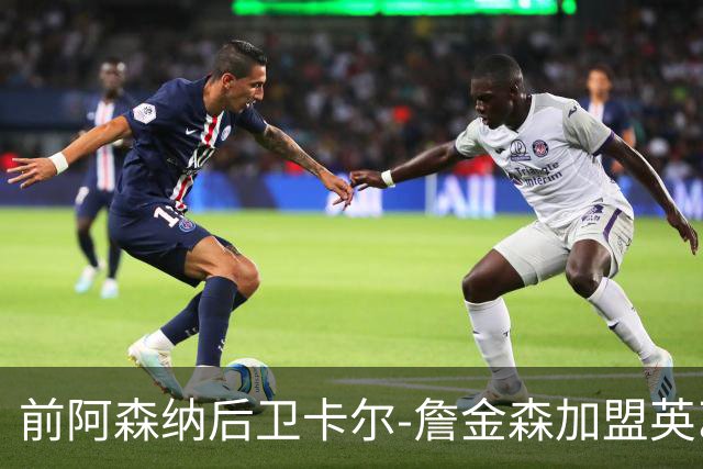 前阿森纳后卫卡尔-詹金森加盟英乙球队布罗姆利