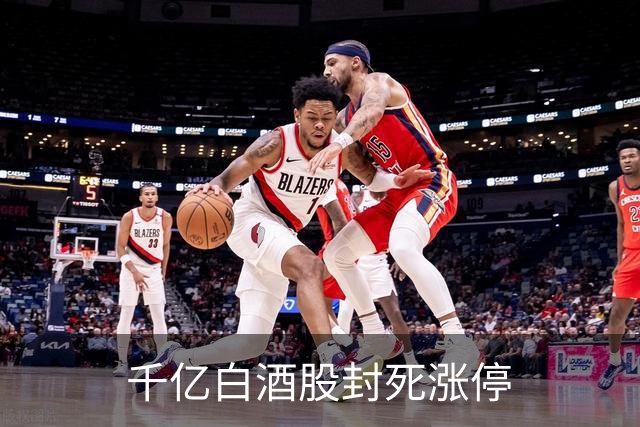 千亿白酒股封死涨停