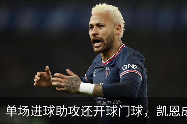单场进球助攻还开球门球，凯恩成欧冠数据采集以来第一人