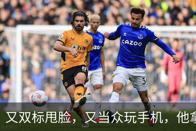 又双标甩脸，又当众玩手机，他拿着高片酬来《现在就出发》干嘛？