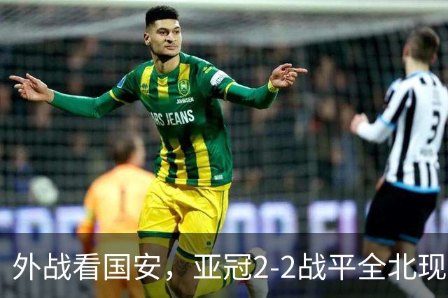 外战看国安,亚冠2-2战平全北现代保持不败,积分榜杀进前三