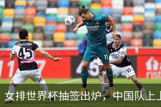 女排世界杯抽签出炉,中国队上上签,日本进入死亡半区,奥运门票出3席