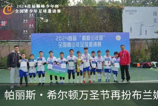 帕丽斯·希尔顿万圣节再扮布兰妮,复刻2001年VMA蟒蛇造型