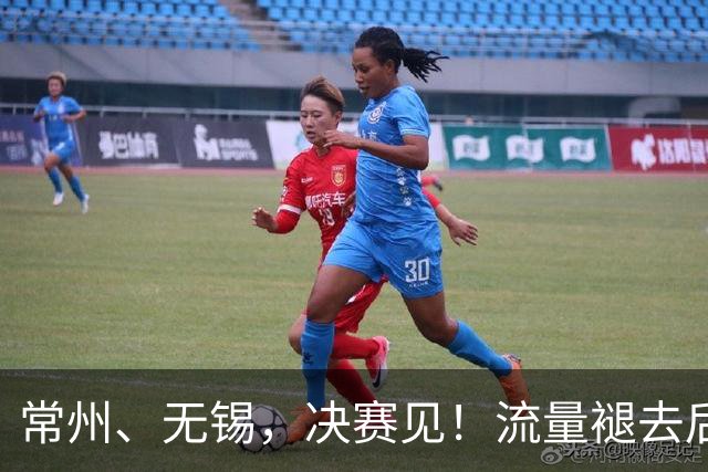 常州、无锡，决赛见！流量褪去后，这届苏超交出了怎样的答卷？