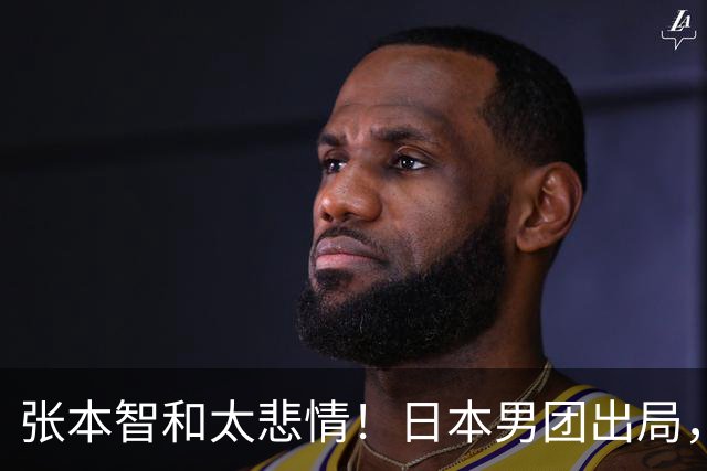 张本智和太悲情！日本男团出局，松岛辉空毫无所谓，全队匆匆离场