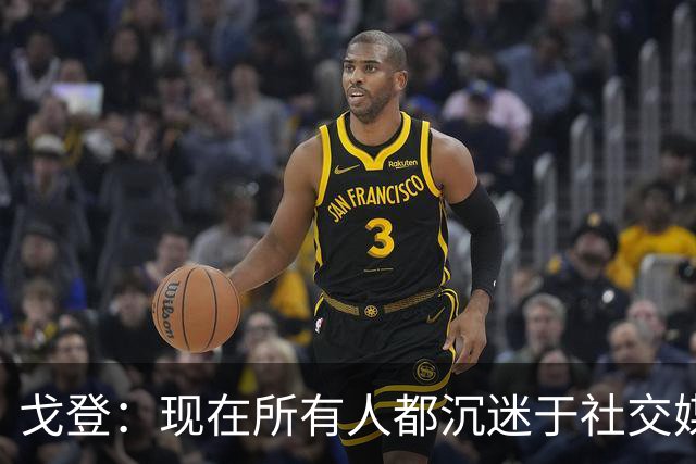 戈登：现在所有人都沉迷于社交媒体，这个世界变得更糟了