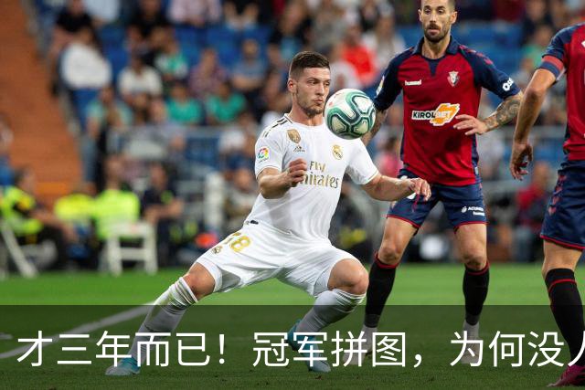 才三年而已!冠军拼图,为何没人要了?