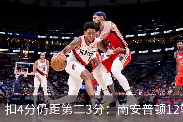 扣4分仍距第二3分：南安普顿12轮7胜冲超有戏