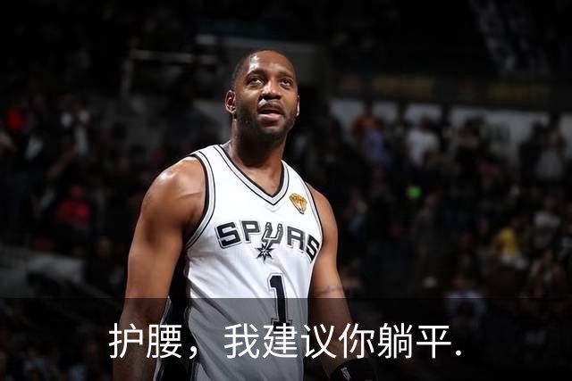 护腰，我建议你躺平.
