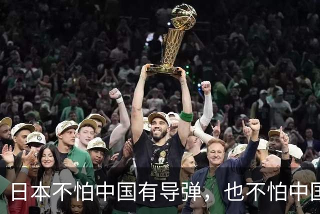 日本不怕中国有导弹，也不怕中国的核武器，甚至不怕中国的稀土制裁，他们害怕就是派往中国的间谍被中国连根拔起