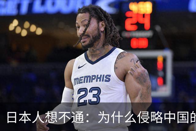 日本人想不通:为什么侵略中国的国家那么多,中国却独独恨日本?