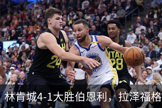 林肯城4-1大胜伯恩利,拉泽福格德梅开二度,豪斯传射