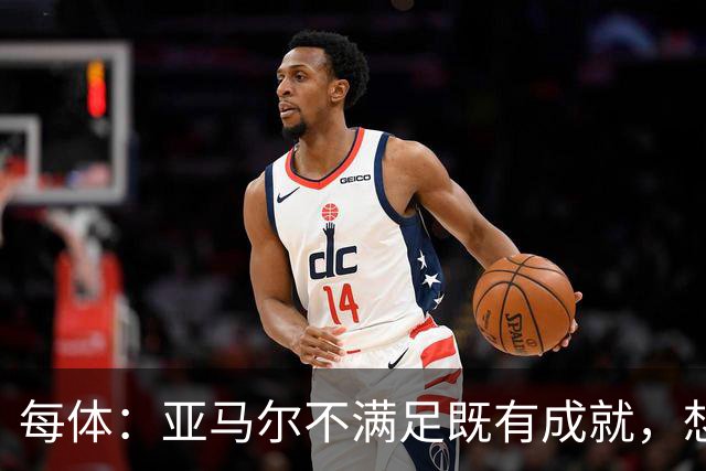 每体:亚马尔不满足既有成就,想在巴萨创造历史