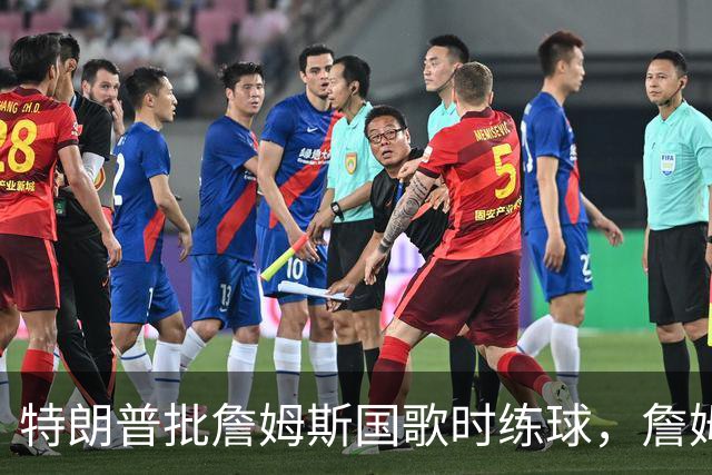 特朗普批詹姆斯国歌时练球,詹姆斯只回了一句