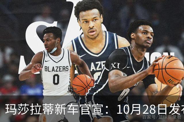 玛莎拉蒂新车官宣：10月28日发布，130.8万元