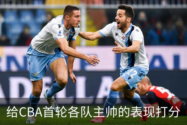 给CBA首轮各队主帅的表现打分