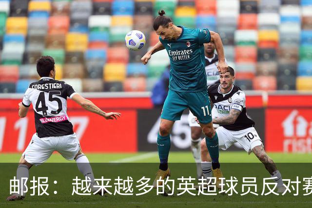邮报：越来越多的英超球员反对赛前单膝下跪仪式，球迷也发出嘘声