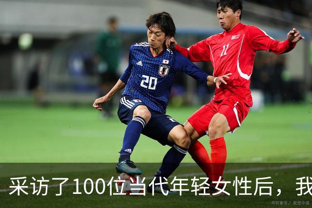 采访了100位当代年轻女性后，我发现女人其实比男人更好色！