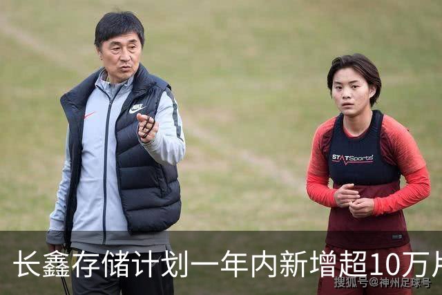 长鑫存储计划一年内新增超10万片DRAM月产能 聚焦缓解消费电子存储短缺