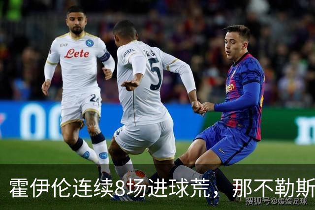 霍伊伦连续8场进球荒，那不勒斯进攻端陷低迷