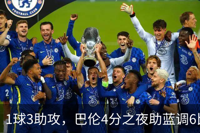 1球3助攻,巴伦4分之夜助蓝调6比2击退金骑士