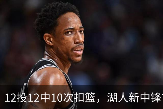 12投12中10次扣篮,湖人新中锋首秀比肩奥尼尔