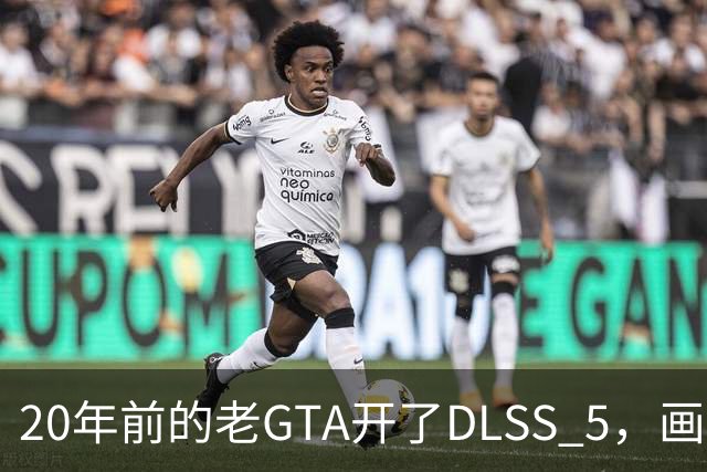 20年前的老GTA开了DLSS 5,画面比新作还像真的
