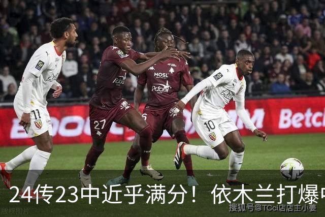 24传23中近乎满分！依木兰打爆中场，唐田用人争议再度爆发