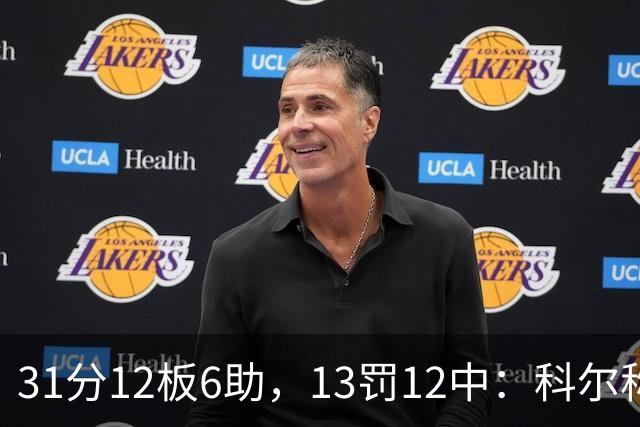 31分12板6助,13罚12中:科尔称他壮得像头牛